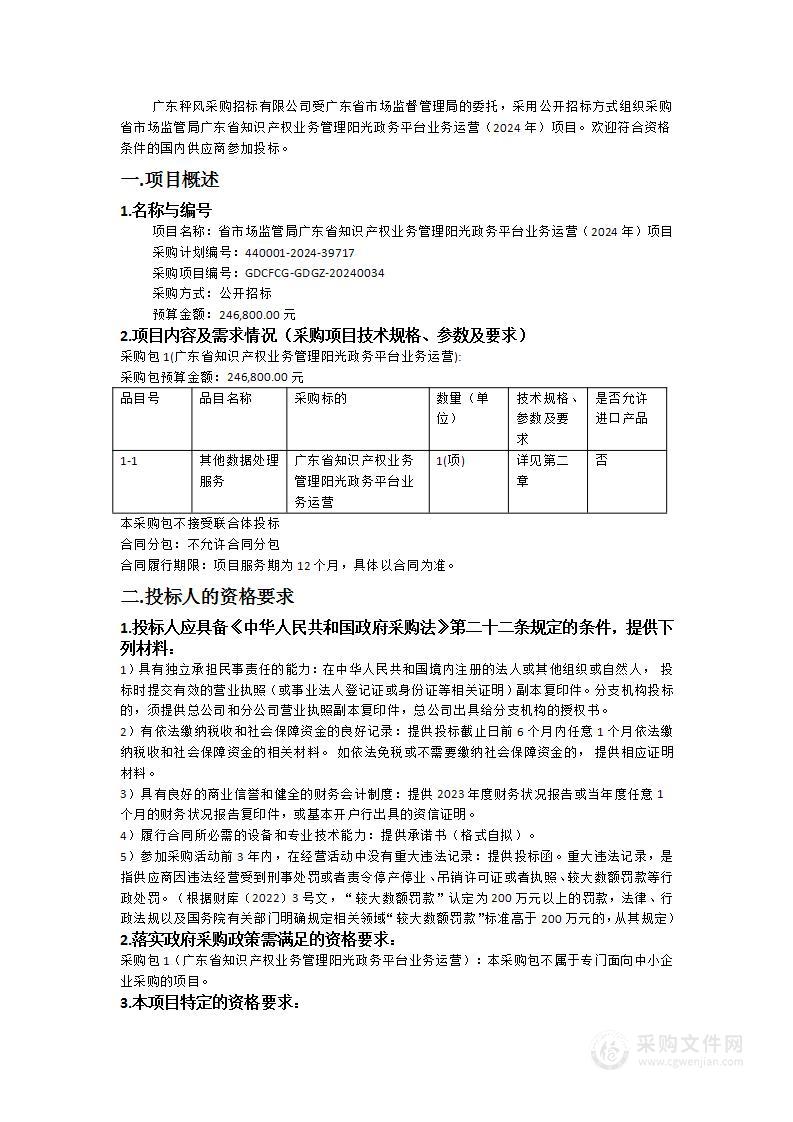 省市场监管局广东省知识产权业务管理阳光政务平台业务运营（2024年）项目