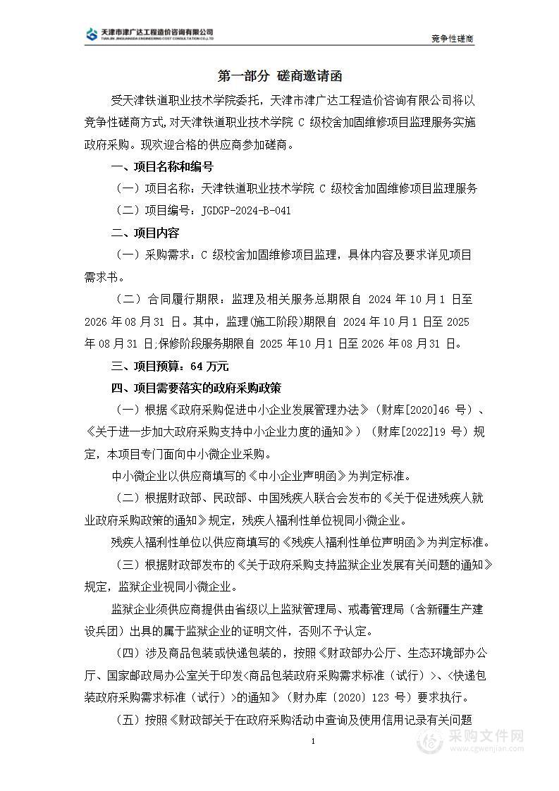 天津铁道职业技术学院C级校舍加固维修项目监理服务