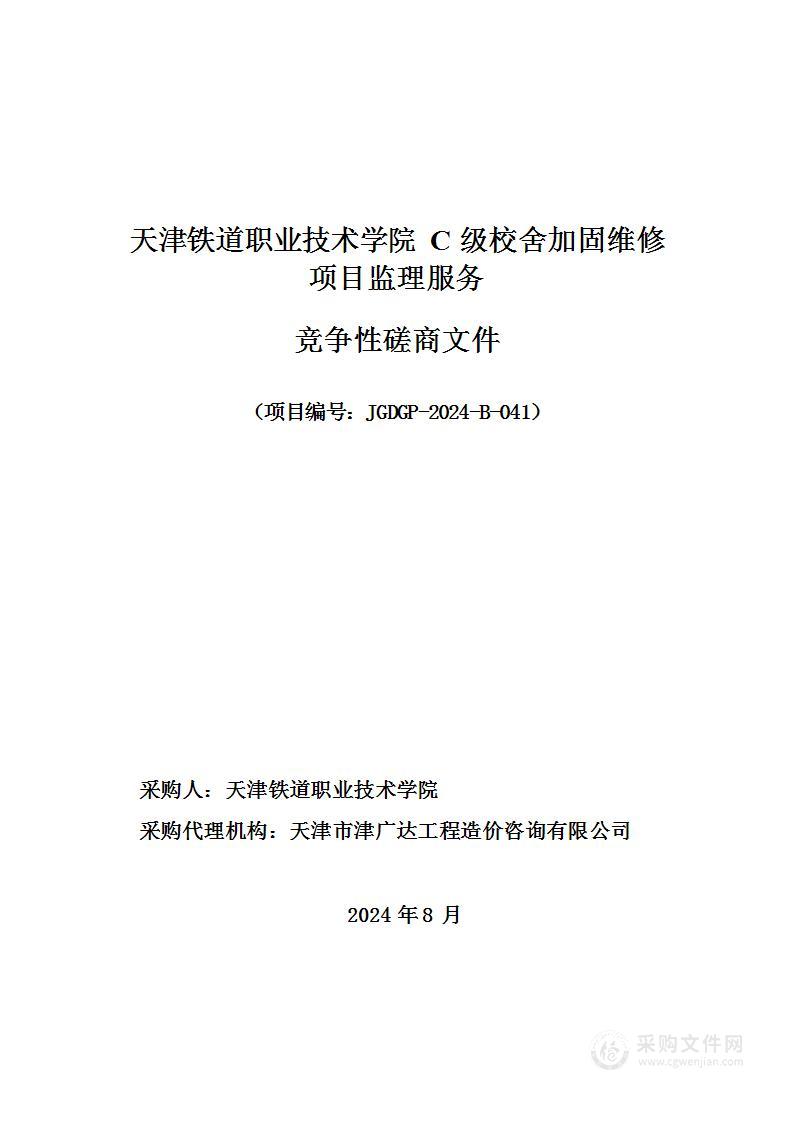 天津铁道职业技术学院C级校舍加固维修项目监理服务