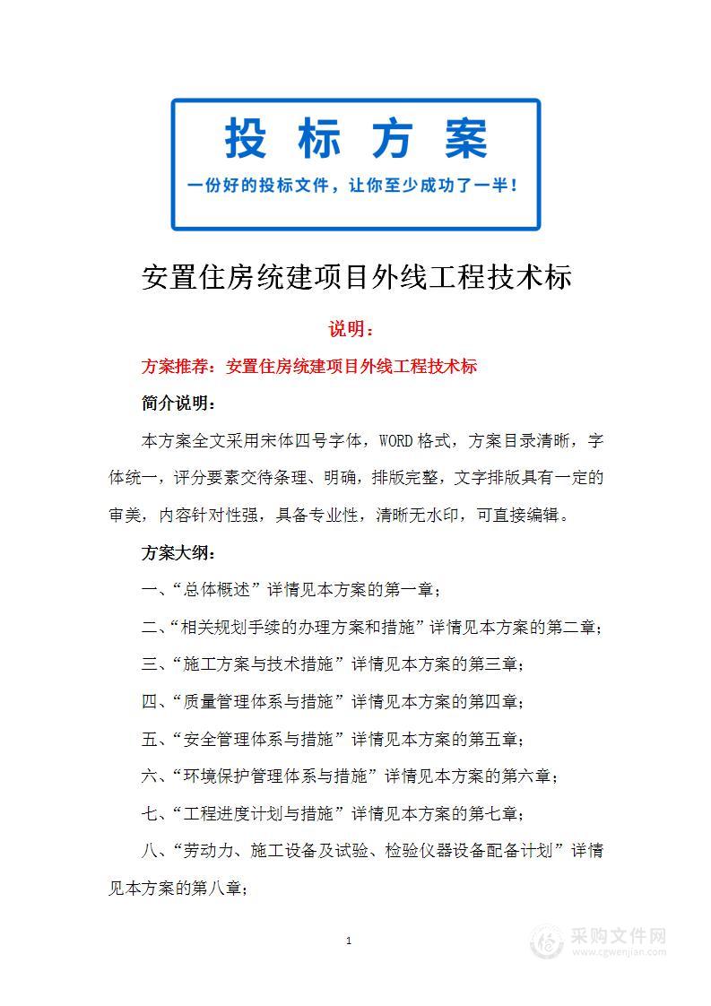 安置住房统建项目外线工程技术标