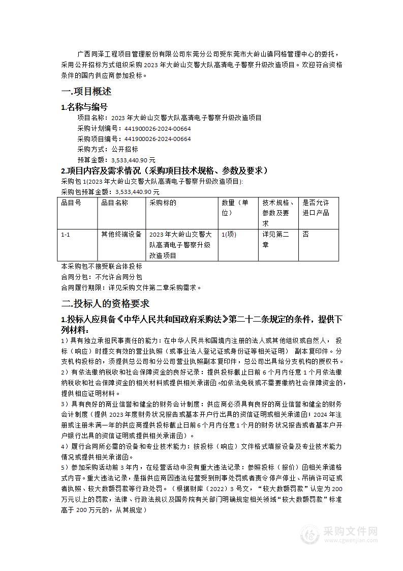 2023年大岭山交警大队高清电子警察升级改造项目