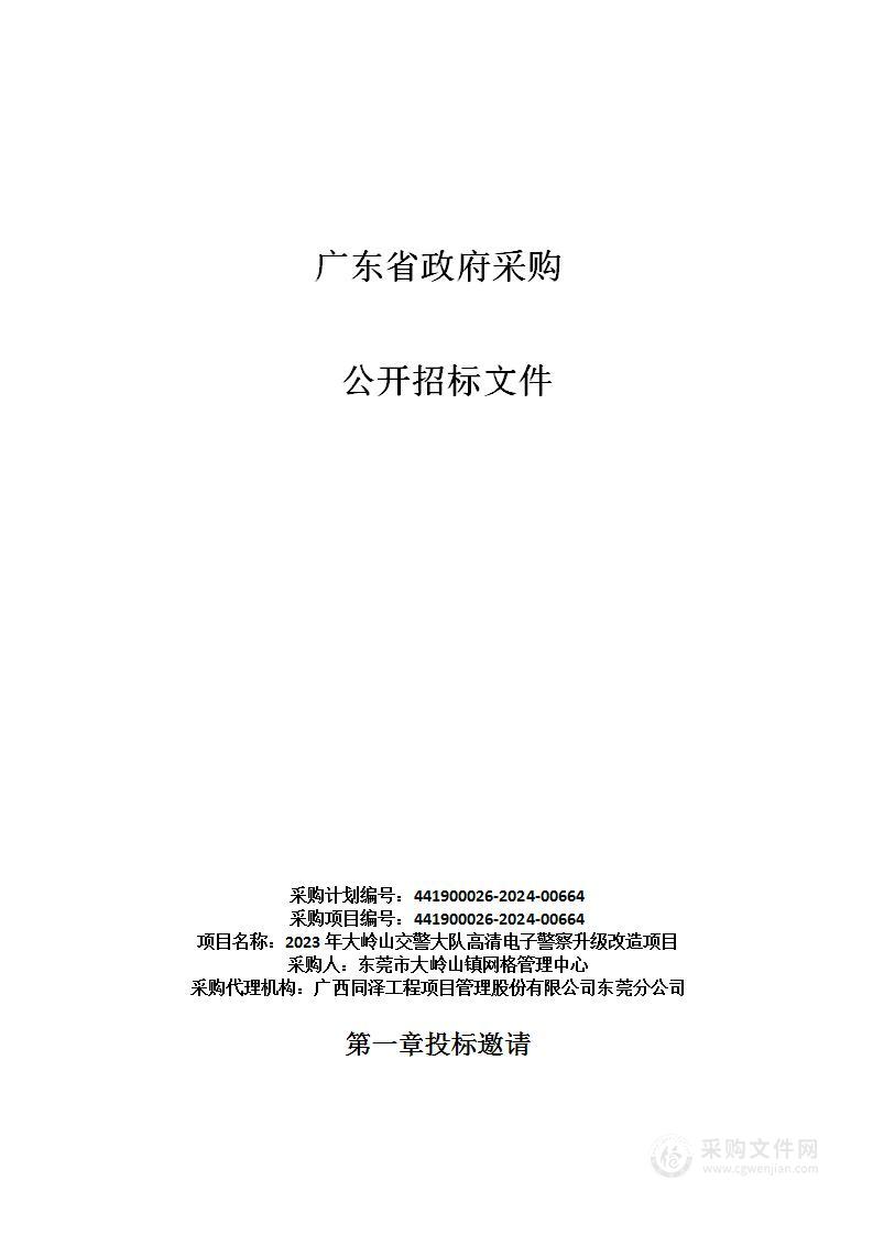 2023年大岭山交警大队高清电子警察升级改造项目