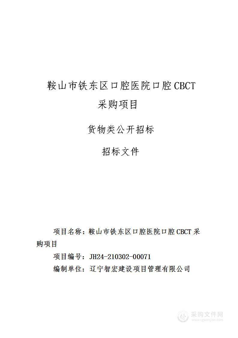 鞍山市铁东区口腔医院口腔CBCT采购项目