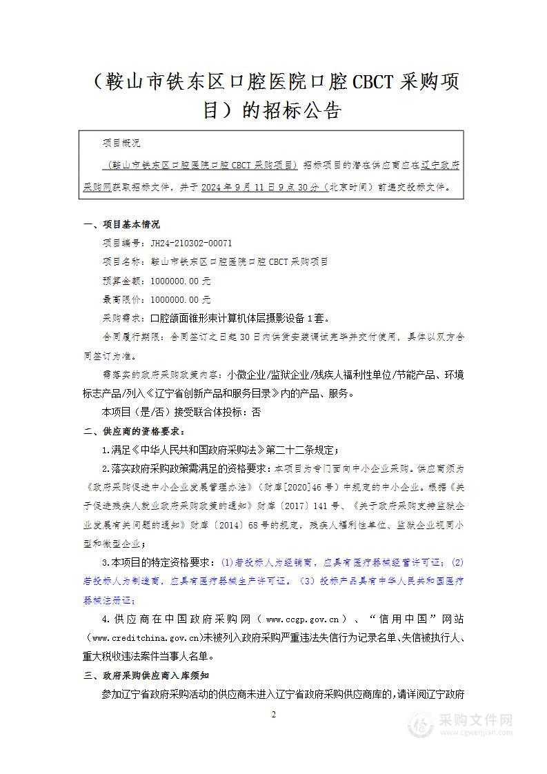 鞍山市铁东区口腔医院口腔CBCT采购项目