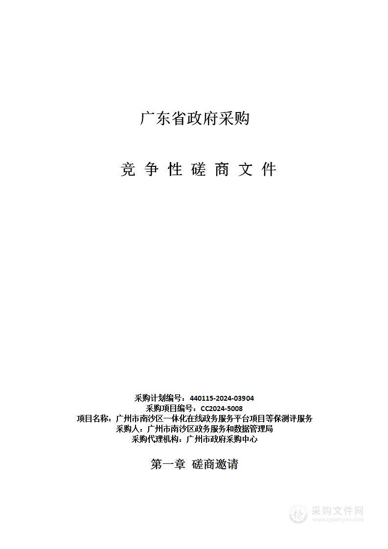 广州市南沙区一体化在线政务服务平台项目等保测评服务