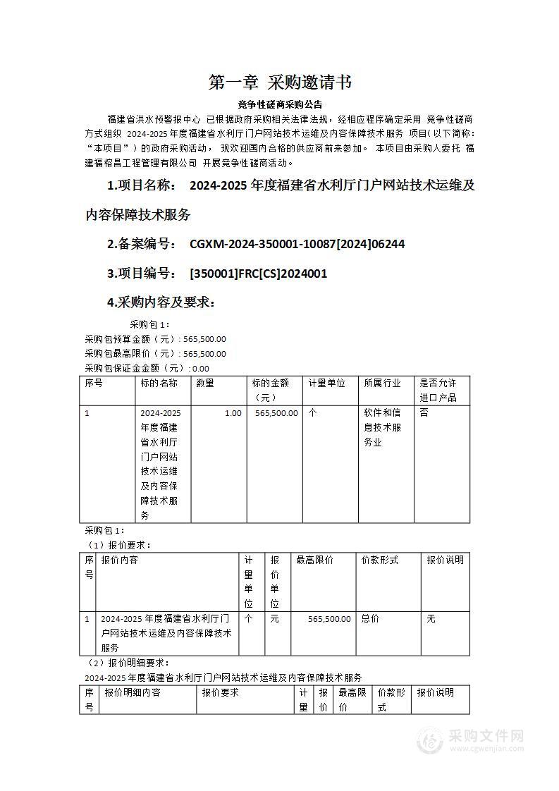 2024-2025年度福建省水利厅门户网站技术运维及内容保障技术服务