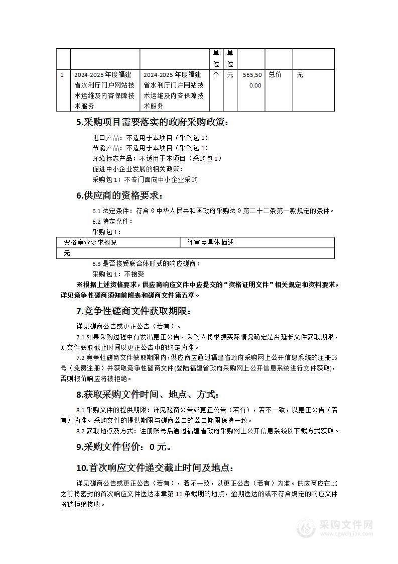 2024-2025年度福建省水利厅门户网站技术运维及内容保障技术服务