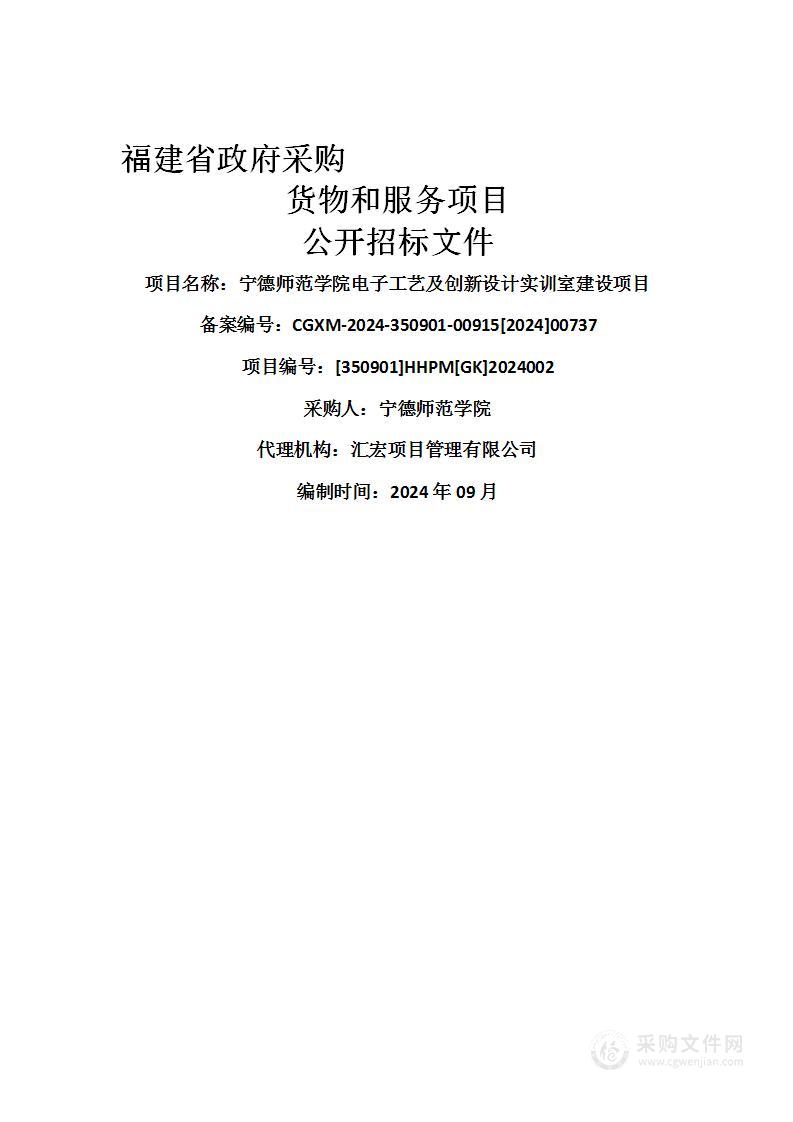 宁德师范学院电子工艺及创新设计实训室建设项目