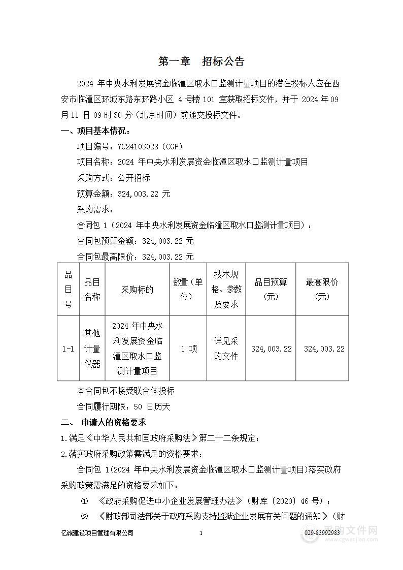 2024年中央水利发展资金临潼区取水口监测计量项目