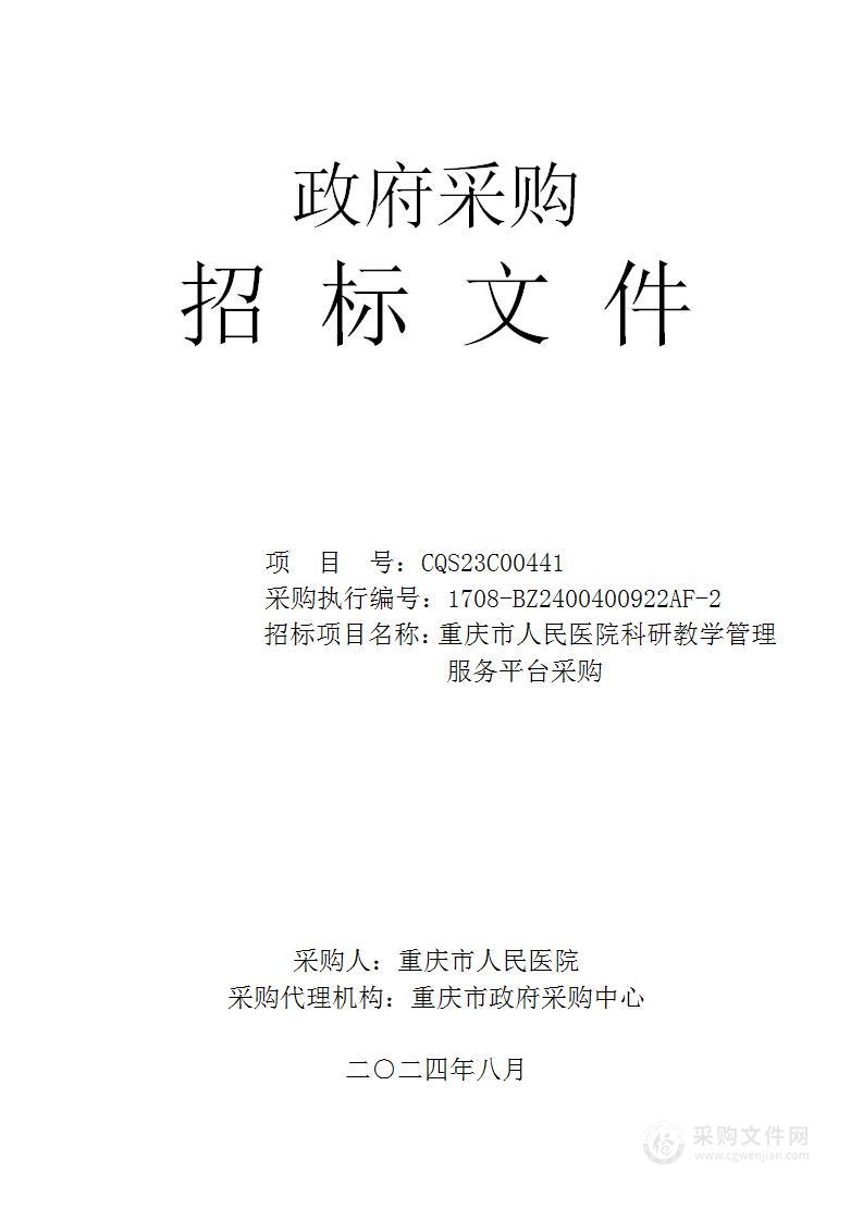 重庆市人民医院科研教学管理服务平台采购