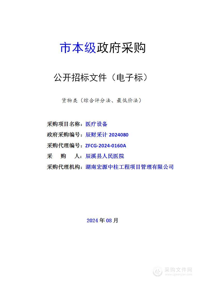 辰溪县人民医院医疗设备项目