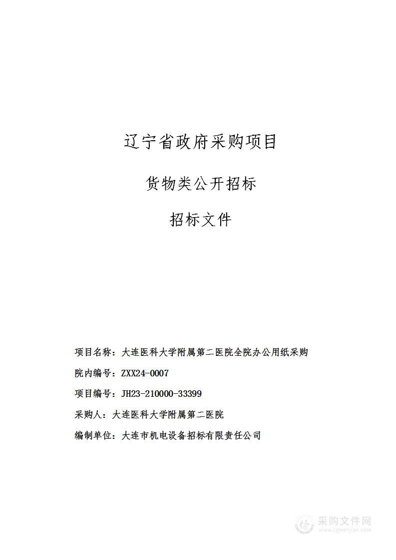 大连医科大学附属第二医院全院办公用纸采购