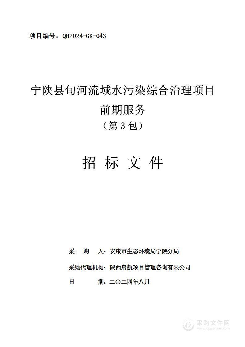 宁陕县旬河流域水污染综合治理项目前期服务（第三包）