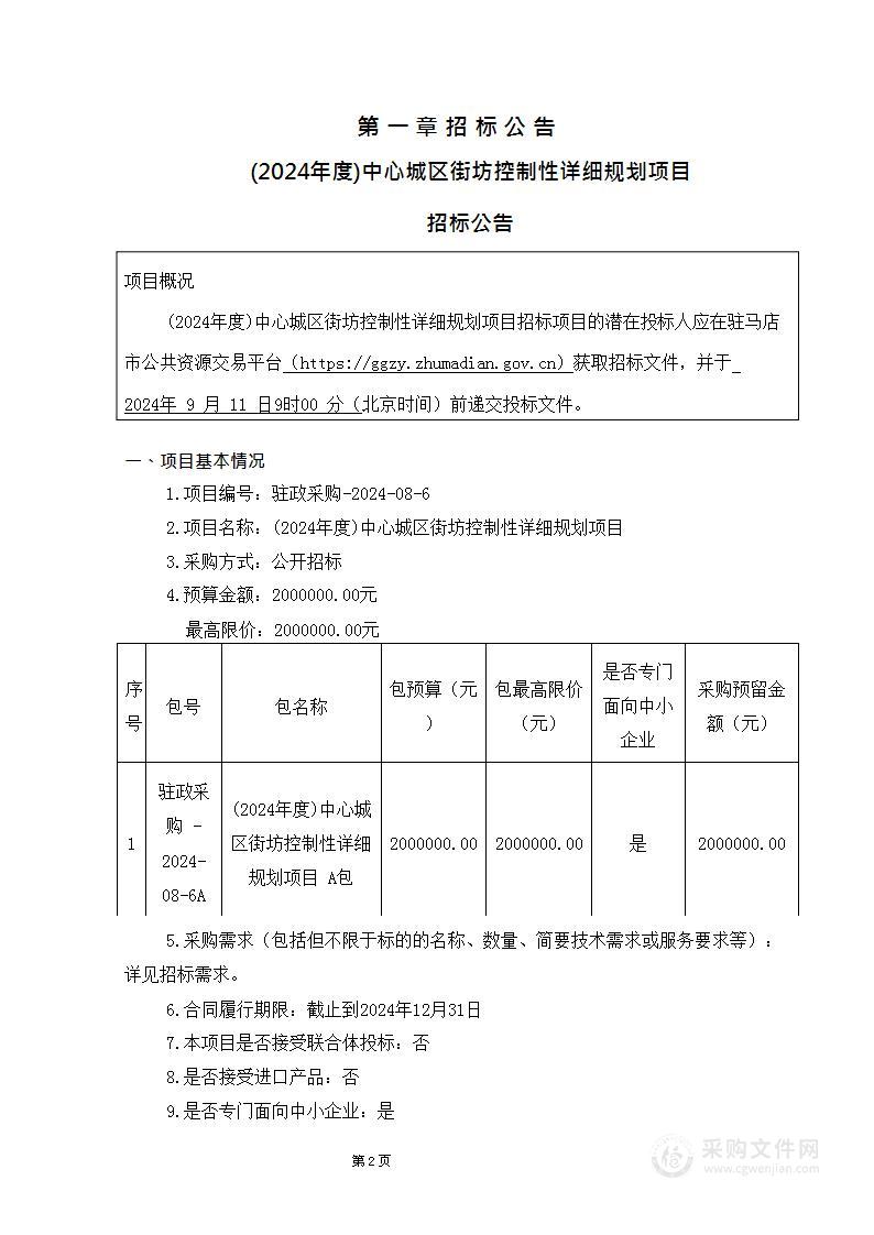 （2024年度）中心城区街坊控制性详细规划项目