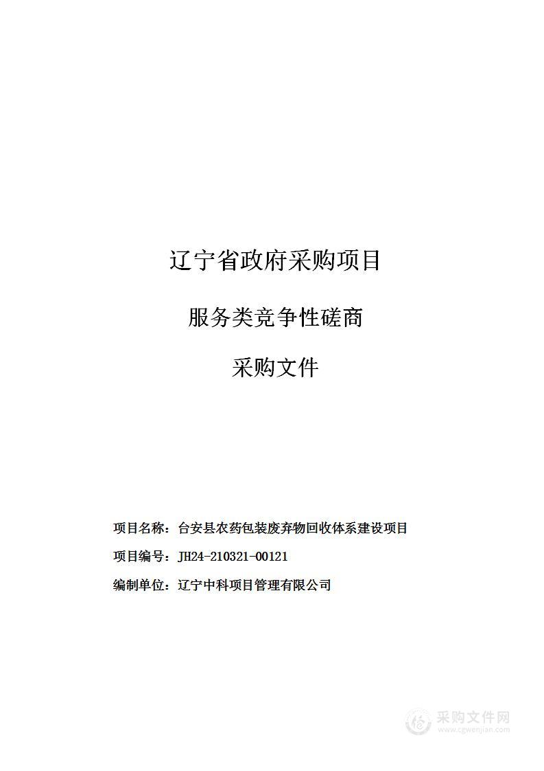 台安县农药包装废弃物回收体系建设项目