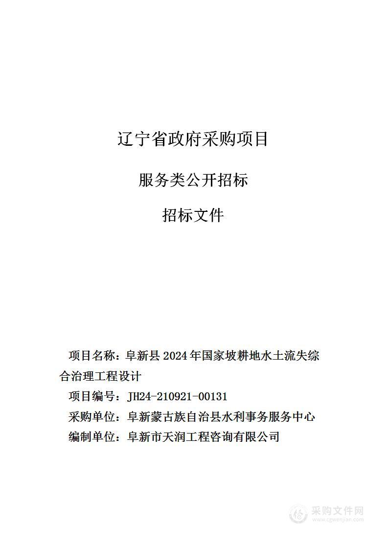 阜新县2024年国家坡耕地水土流失综合治理工程设计