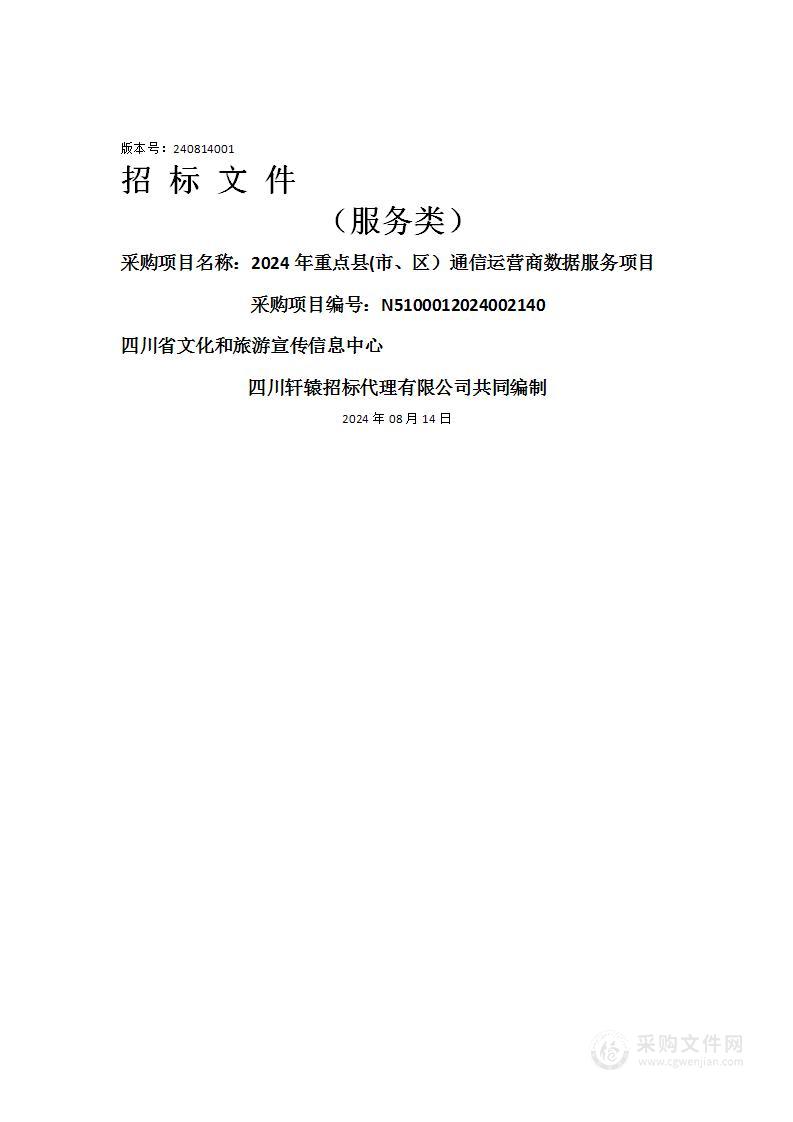 2024年重点县(市、区）通信运营商数据服务项目