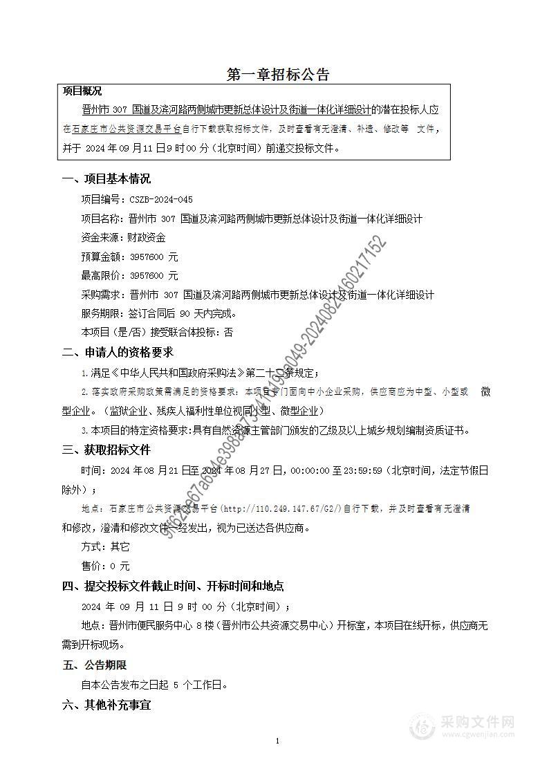 晋州市307国道及滨河路两侧城市更新总体设计及街道一体化详细设计