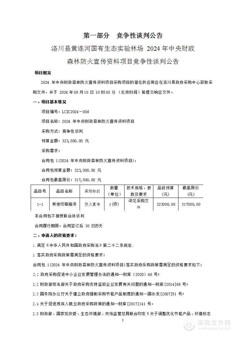 2024年中央财政森林防火宣传资料项目