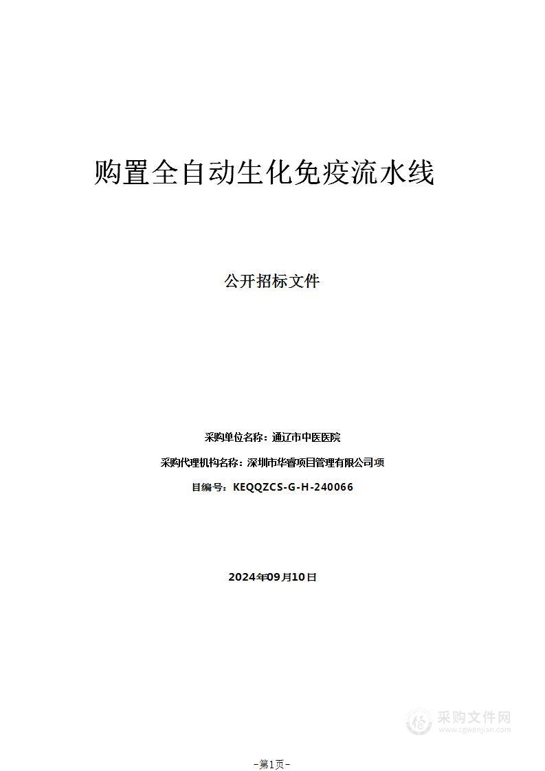 购置全自动生化免疫流水线