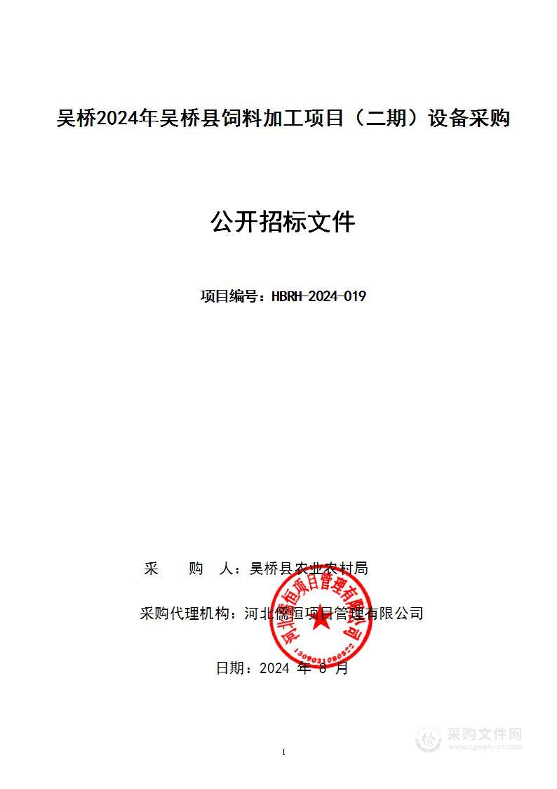 吴桥2024年吴桥县饲料加工项目（二期）设备采购