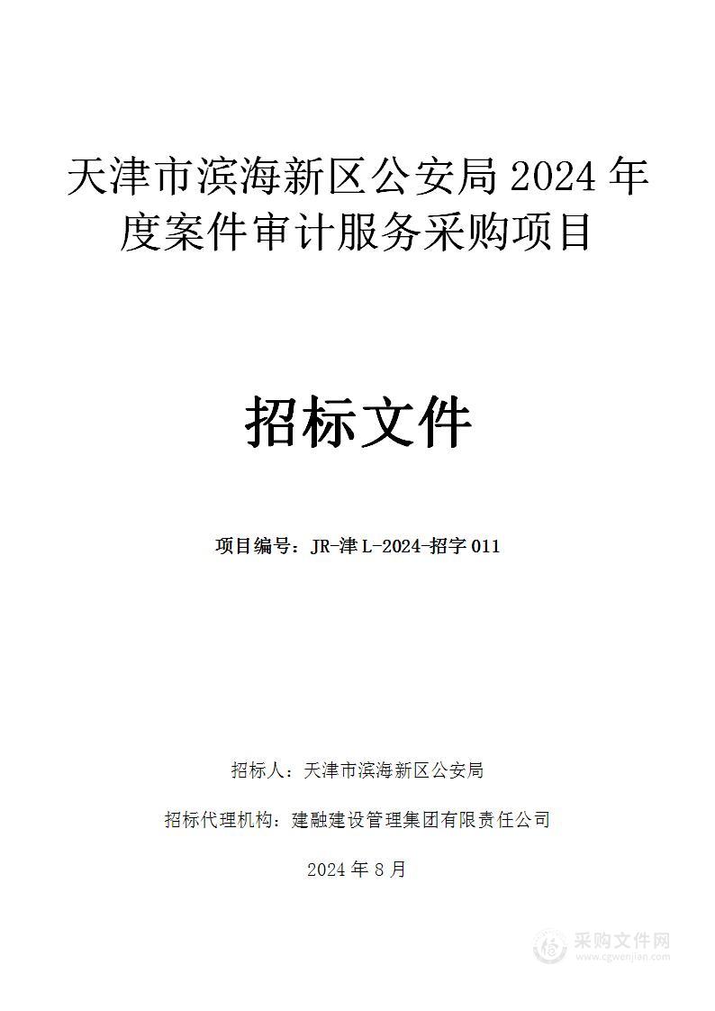 天津市滨海新区公安局2024年度案件审计服务项目