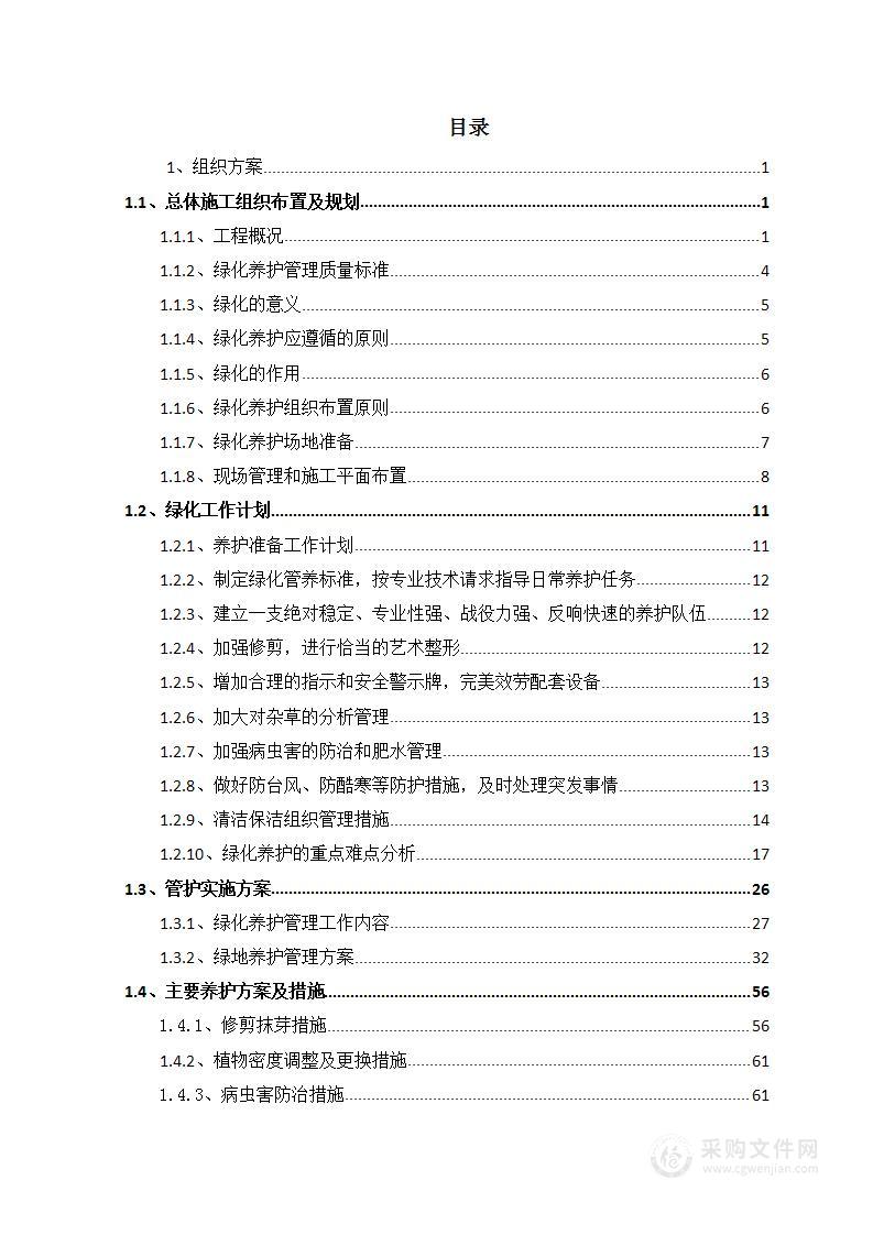 铁路沿线树木养护项目投标方案