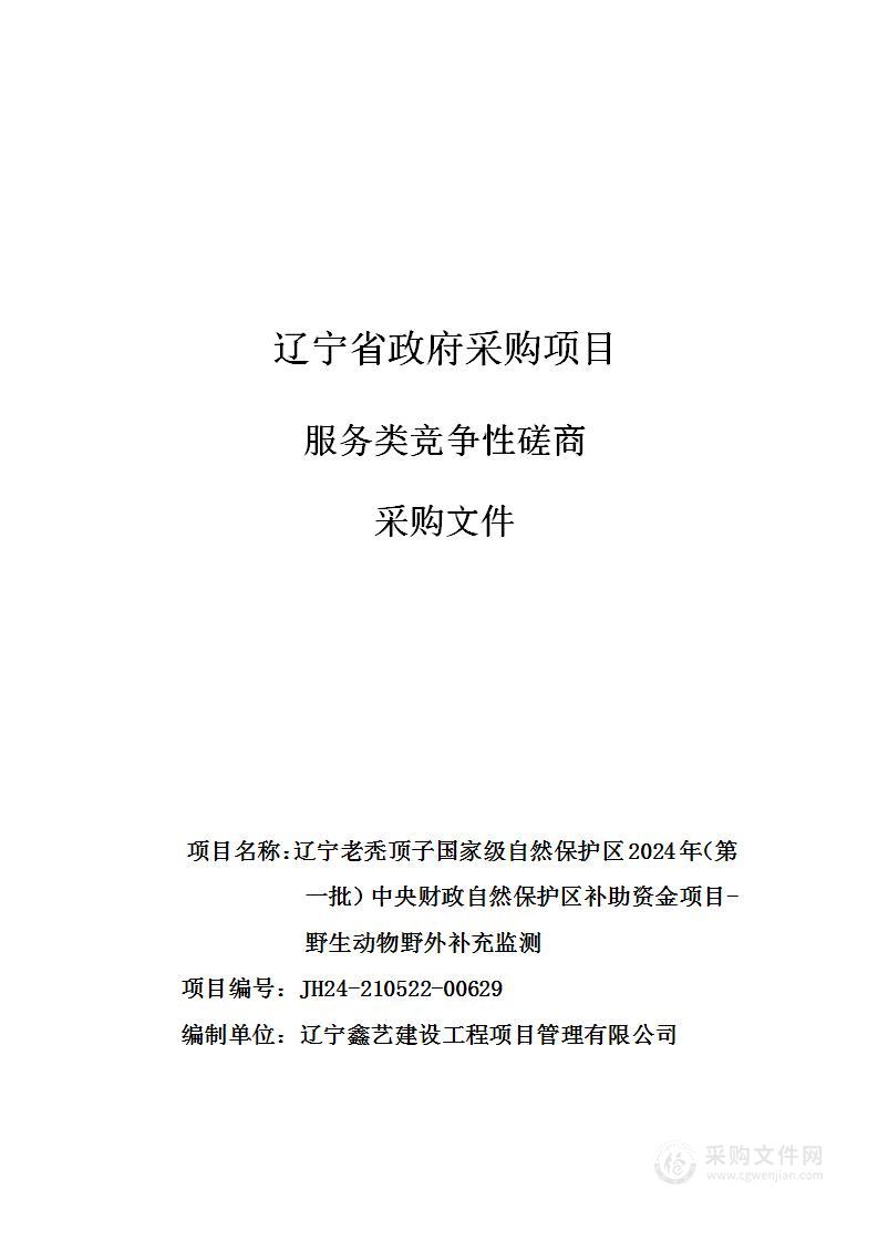 辽宁老秃顶子国家级自然保护区2024年（第一批）中央财政自然保护区补助资金项目-野生动物野外补充监测