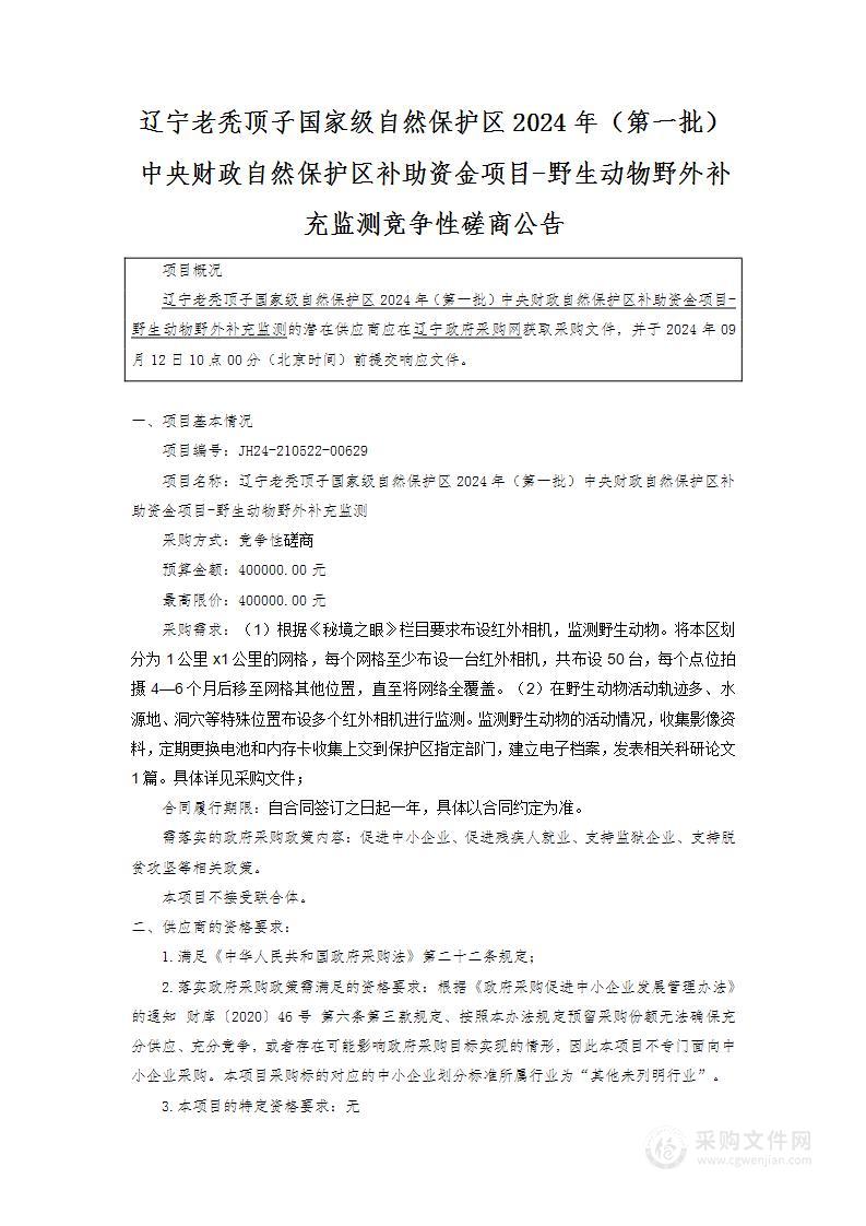 辽宁老秃顶子国家级自然保护区2024年（第一批）中央财政自然保护区补助资金项目-野生动物野外补充监测