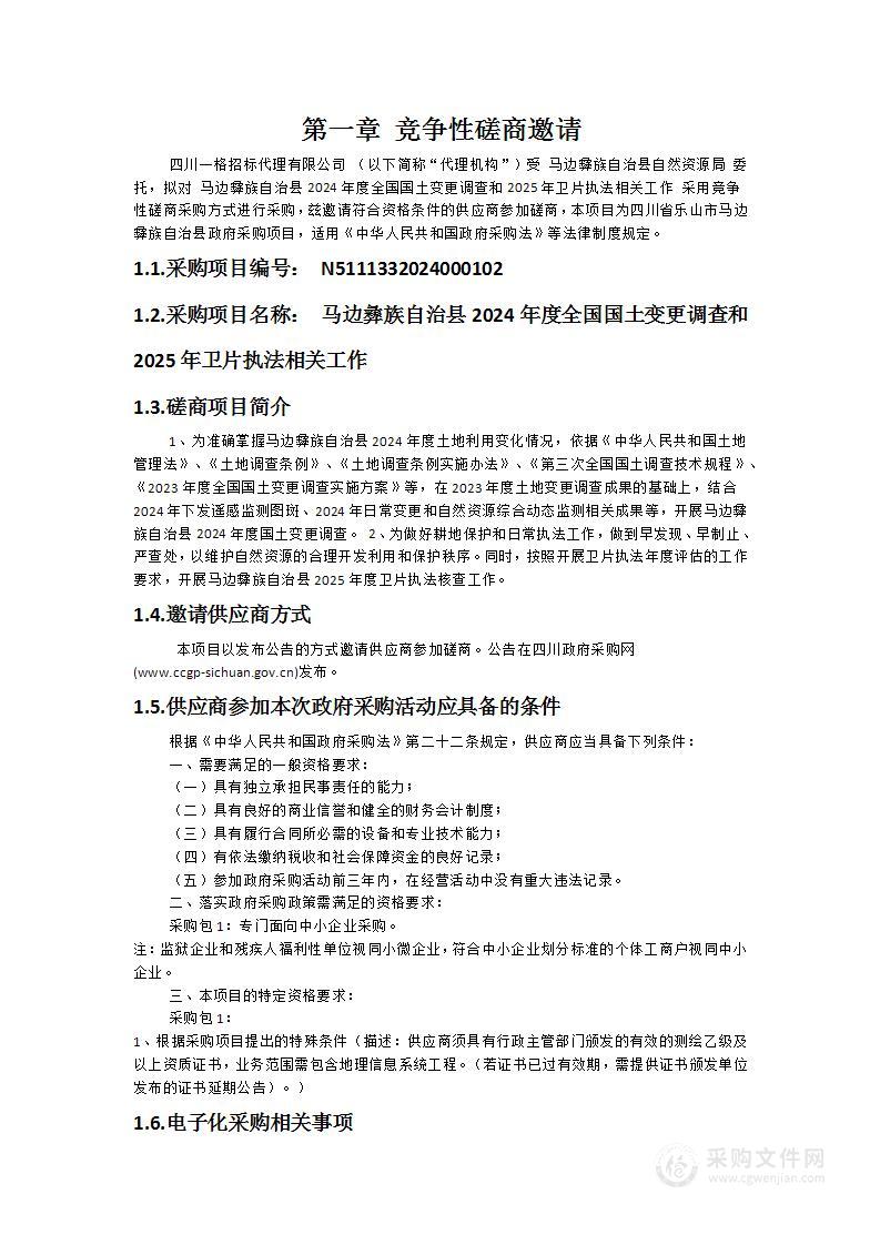 马边彝族自治县2024年度全国国土变更调查和2025年卫片执法相关工作