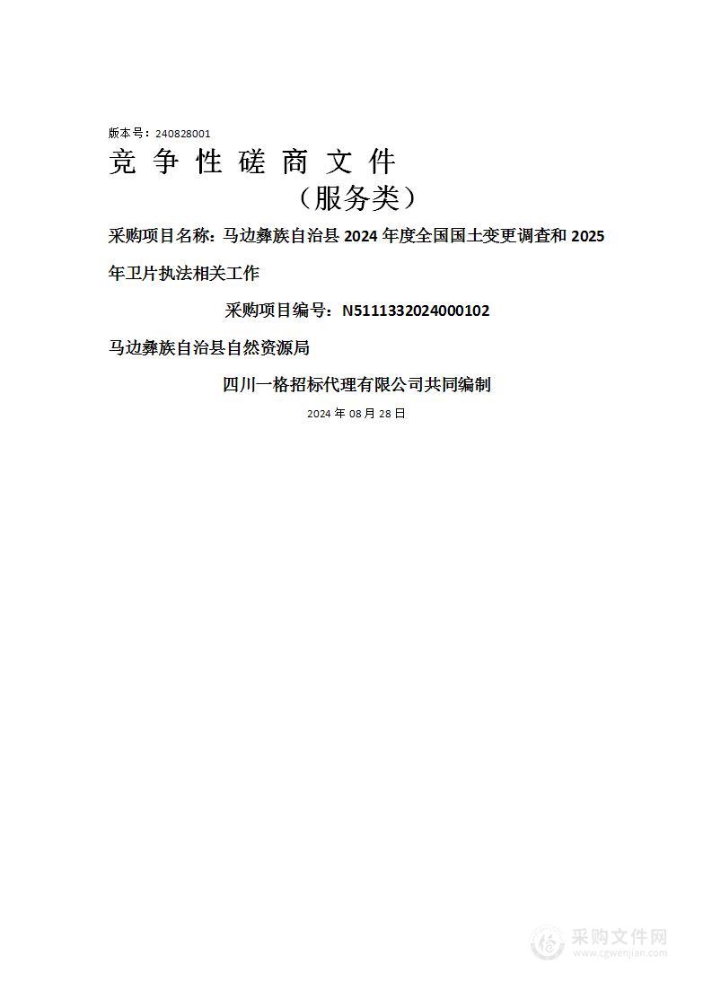 马边彝族自治县2024年度全国国土变更调查和2025年卫片执法相关工作