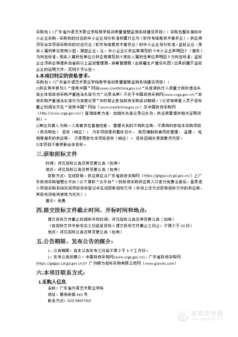 广东省外语艺术职业学院教学培训质量智慧监测系统建设项目