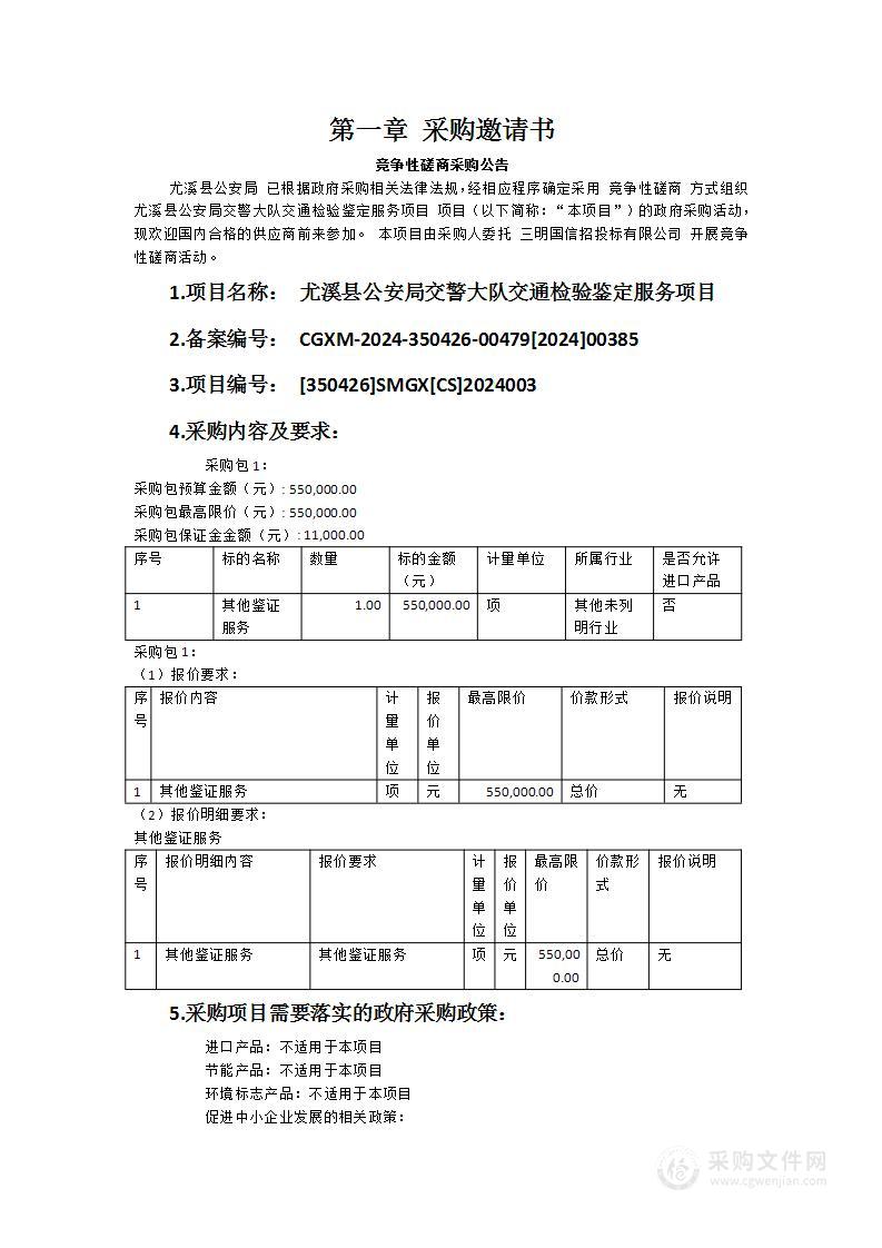 尤溪县公安局交警大队交通检验鉴定服务项目