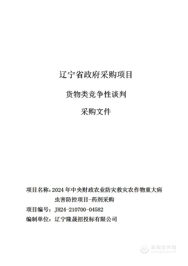 2024年中央财政农业防灾救灾农作物重大病虫害防控项目——药剂采购