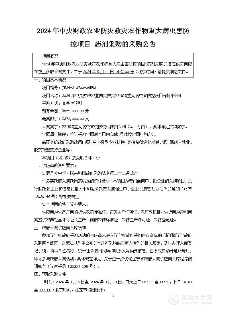 2024年中央财政农业防灾救灾农作物重大病虫害防控项目——药剂采购