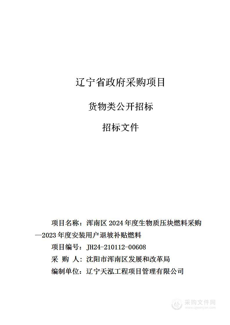 浑南区2024年度生物质压块燃料采购—2023年度安装用户退坡补贴燃料