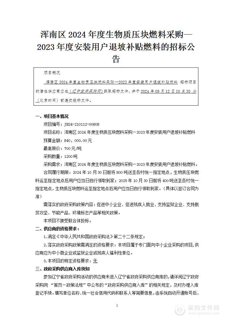 浑南区2024年度生物质压块燃料采购—2023年度安装用户退坡补贴燃料