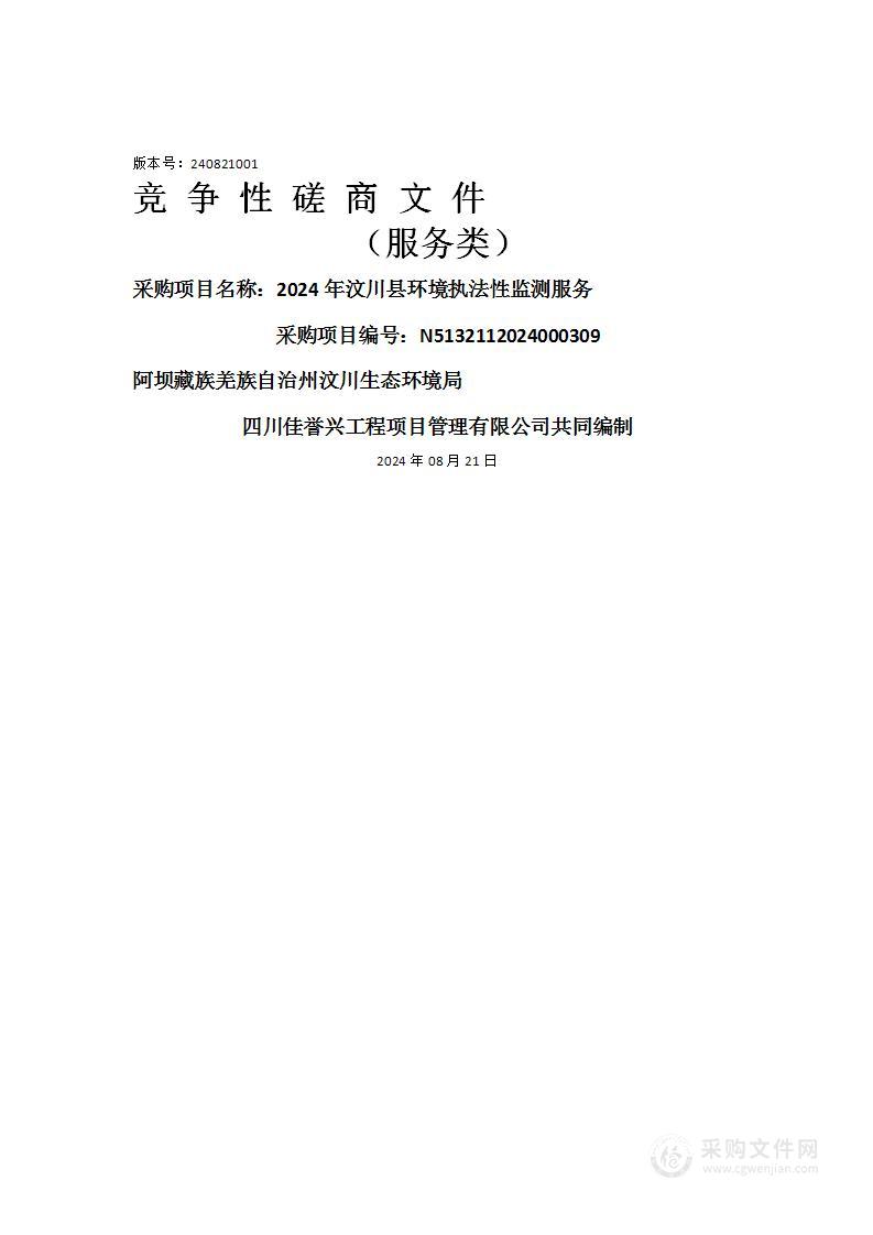 2024年汶川县环境执法性监测服务