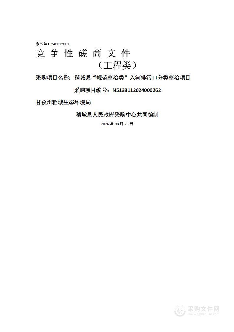 稻城县“规范整治类”入河排污口分类整治项目