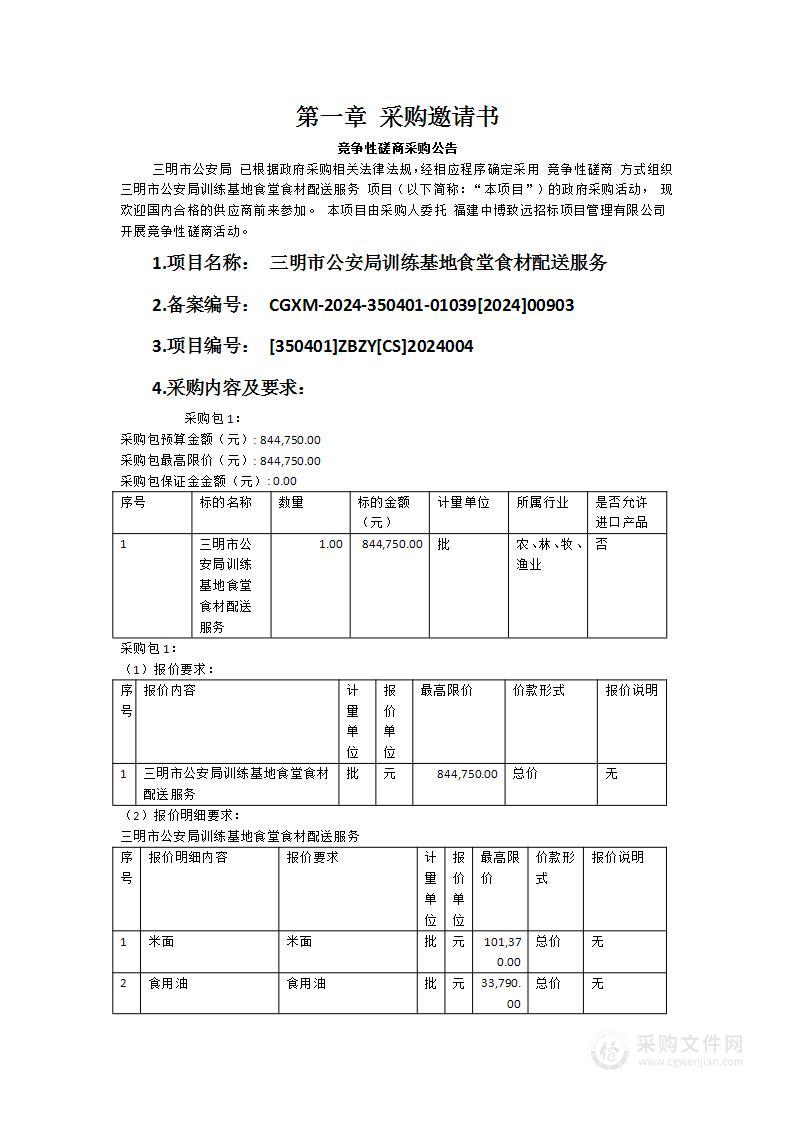 三明市公安局训练基地食堂食材配送服务