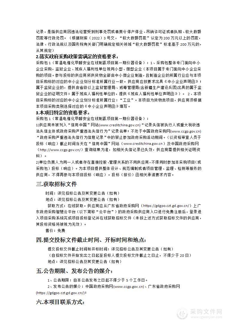 常温电催化甲醇安全在线制氢项目第一期仪器设备采购