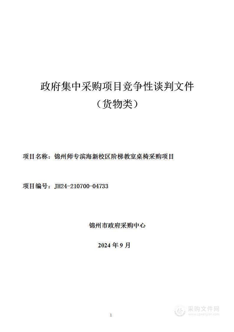 锦州师专滨海新校区阶梯教室桌椅采购项目