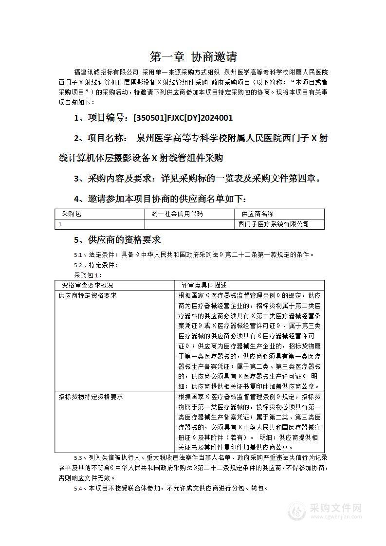 泉州医学高等专科学校附属人民医院西门子X射线计算机体层摄影设备X射线管组件采购