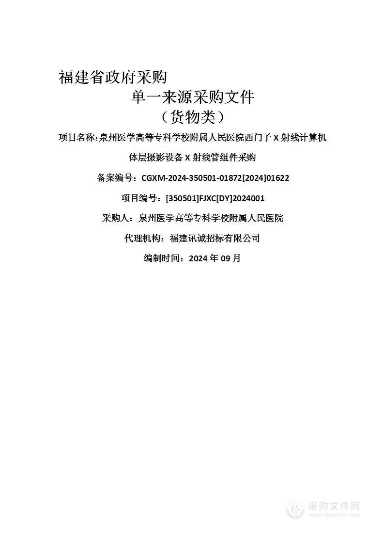 泉州医学高等专科学校附属人民医院西门子X射线计算机体层摄影设备X射线管组件采购