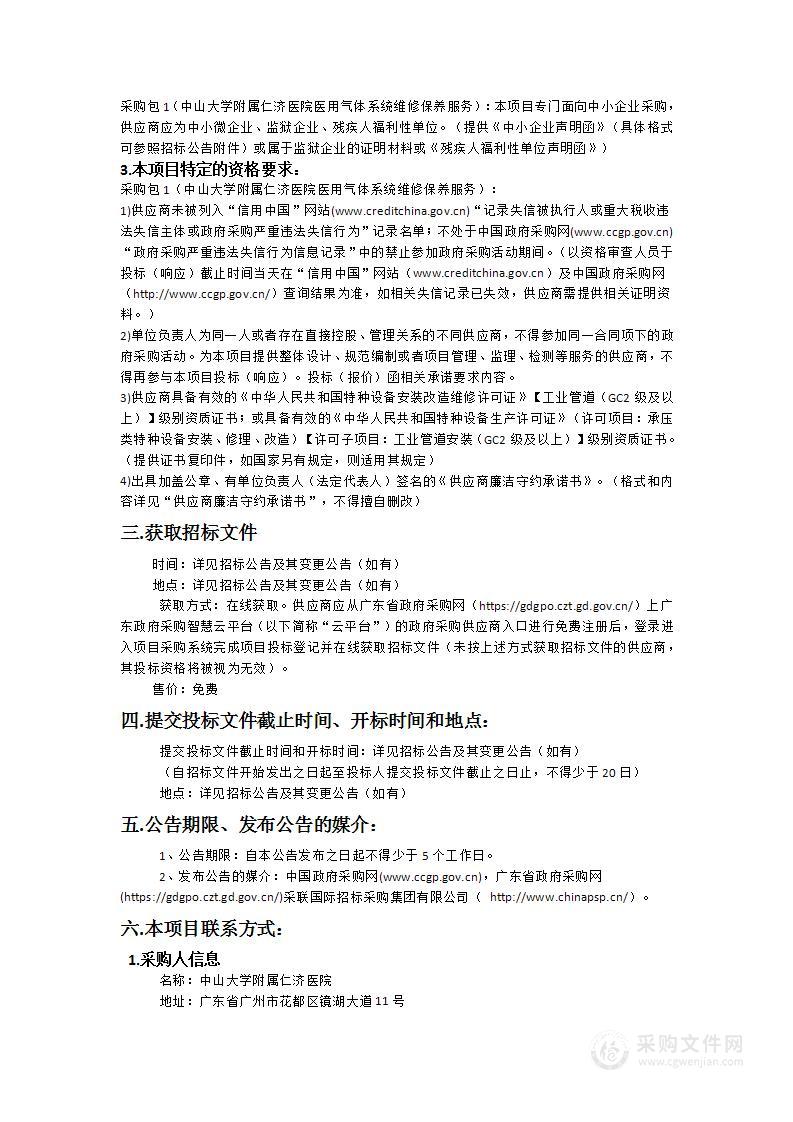 中山大学附属仁济医院医用气体系统维修保养服务采购项目