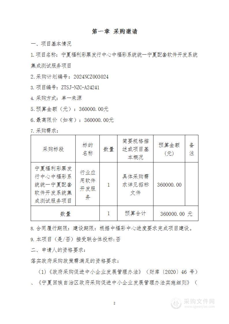 宁夏福利彩票发行中心中福彩系统统一宁夏配套软件开发系统集成测试服务项目