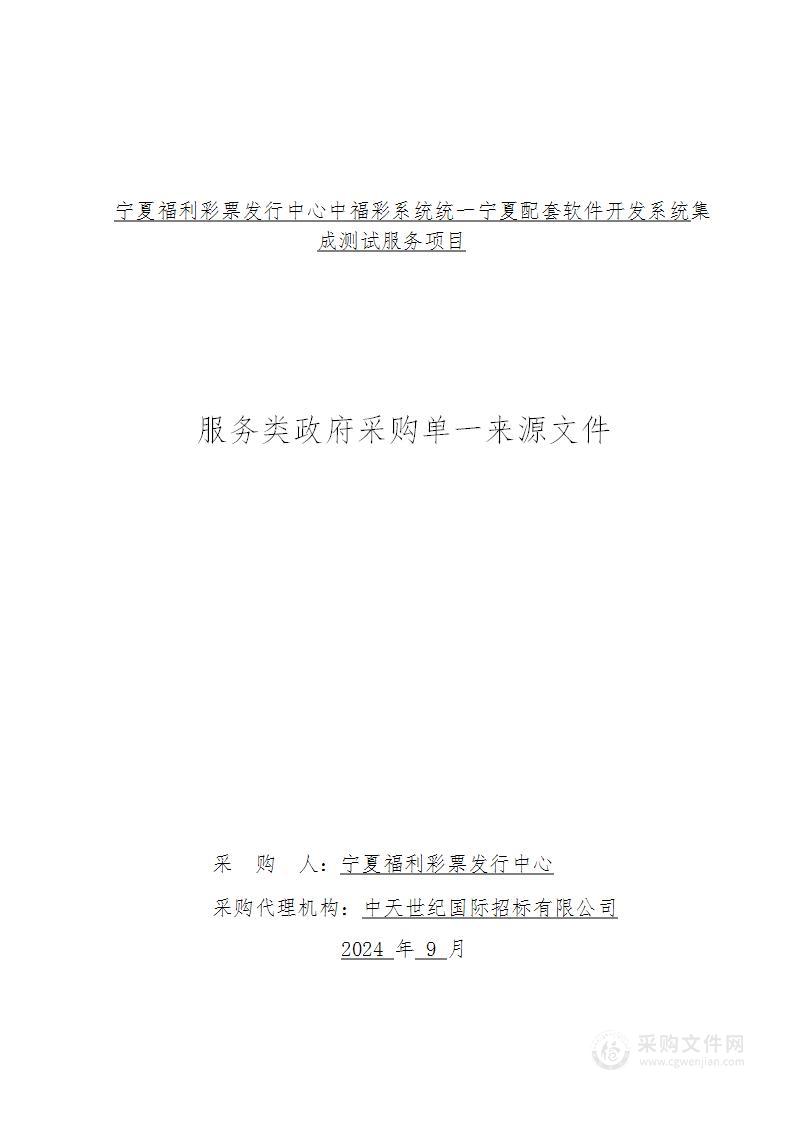 宁夏福利彩票发行中心中福彩系统统一宁夏配套软件开发系统集成测试服务项目