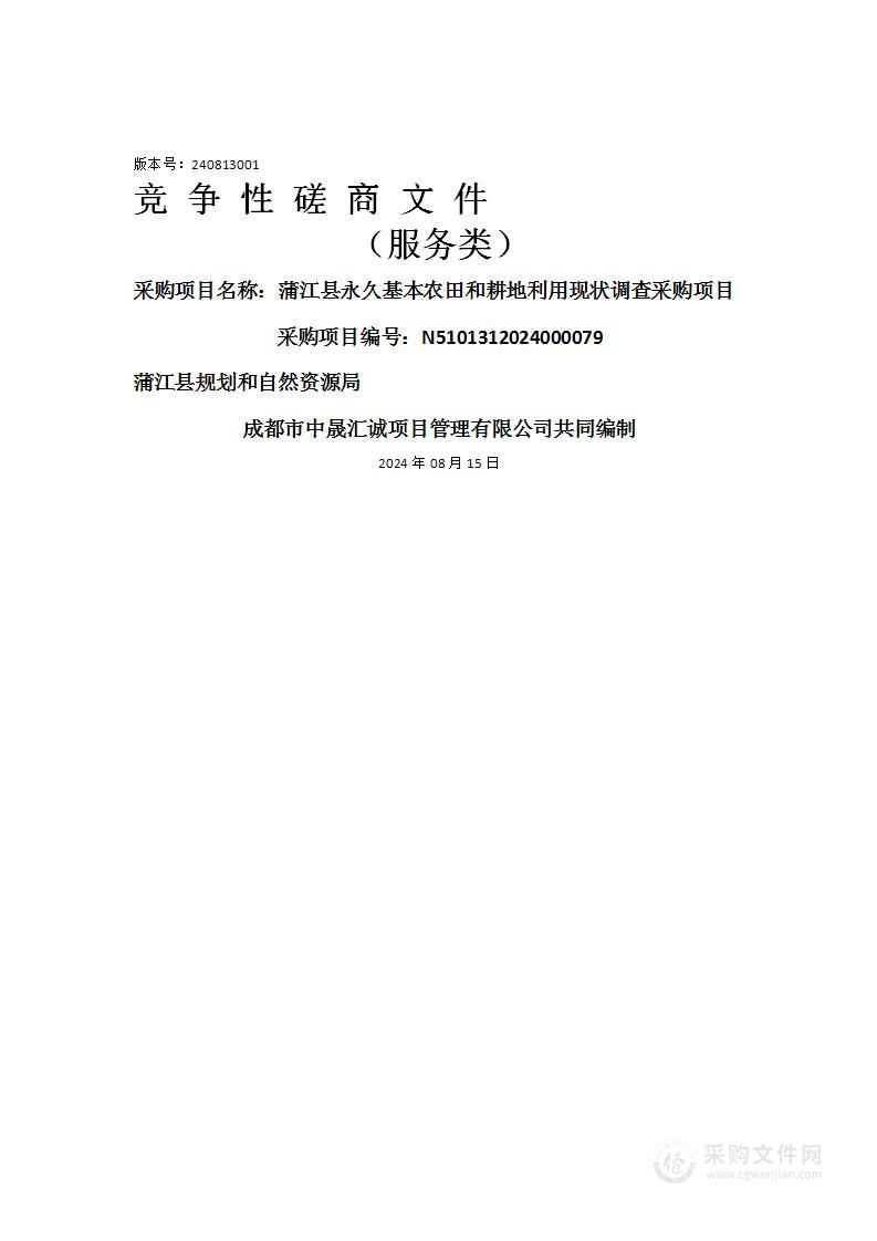 蒲江县永久基本农田和耕地利用现状调查采购项目