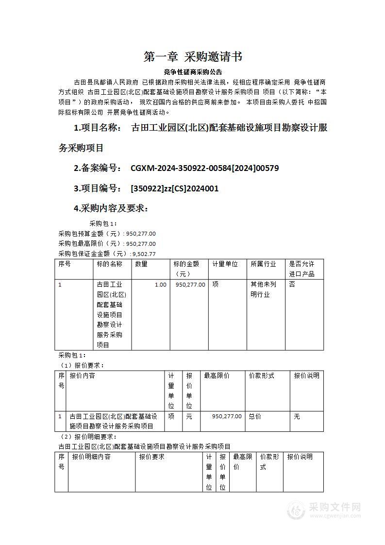 古田工业园区(北区)配套基础设施项目勘察设计服务采购项目