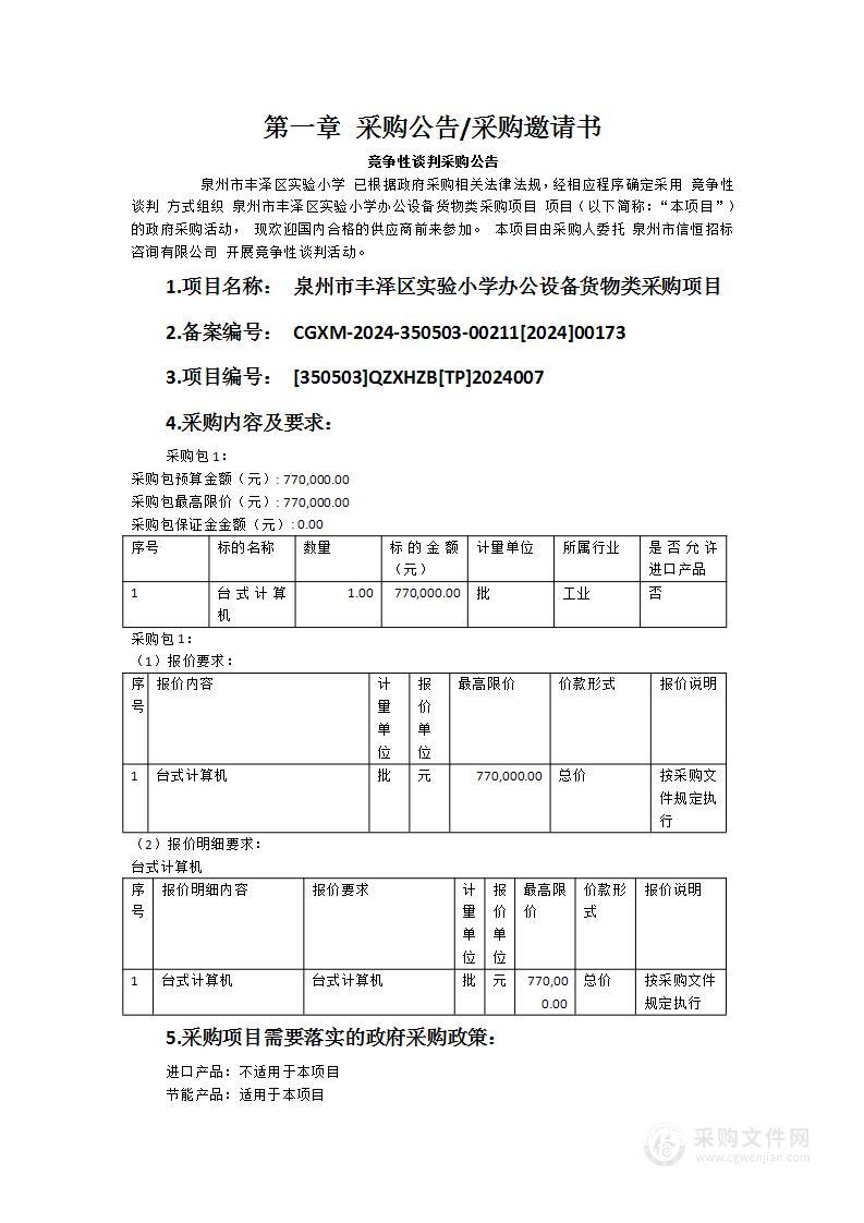 泉州市丰泽区实验小学办公设备货物类采购项目